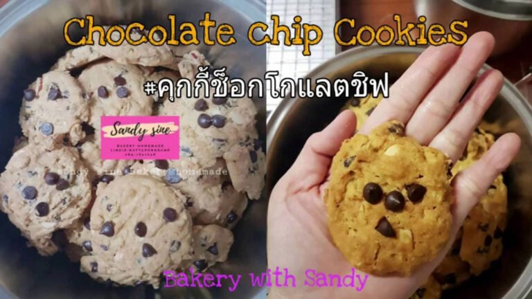 สอนทำ Chocolate chip cookies คุกกี้ช็อกโกแลตชิพ