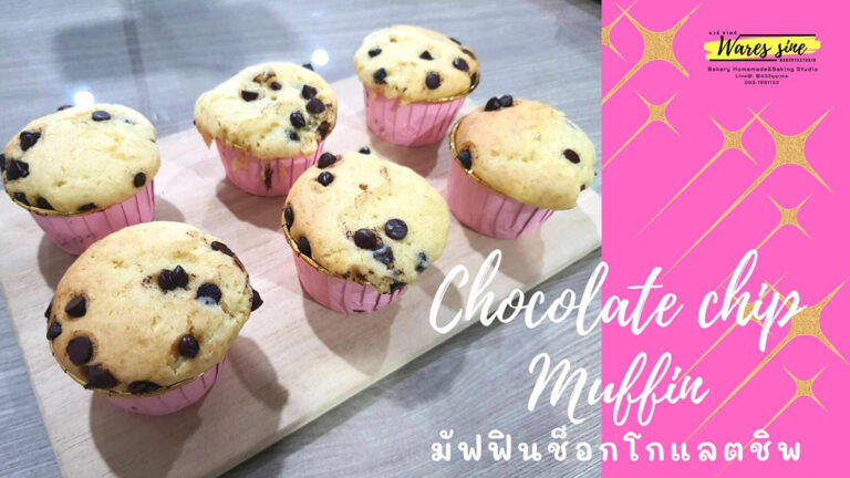 Chocolate chip muffin กินฟินๆ
