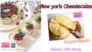 สอนทำ New york cheesecake