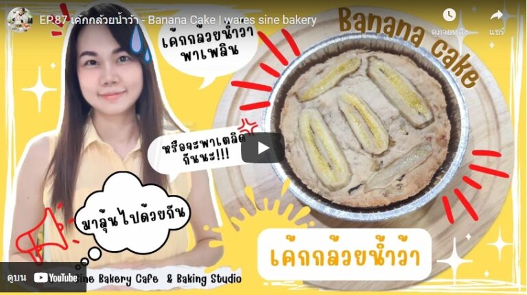 เค้กกล้วยน้ำว้า