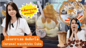 เค้กคาราเมล มัคคีอาโต้
