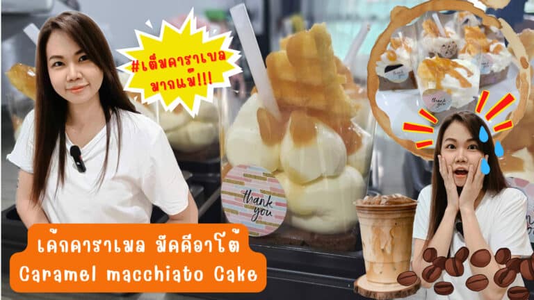 เค้กคาราเมล มัคคีอาโต้