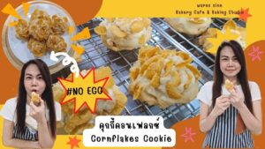 คุกกี้คอนเฟลก Cornflakes Cookie สอนสูตร ขั้นตอน และวิธีทำ