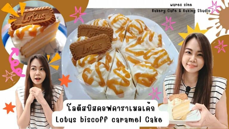 สอนทำ Lotus biscoff caramel cake พร้อมสูตร