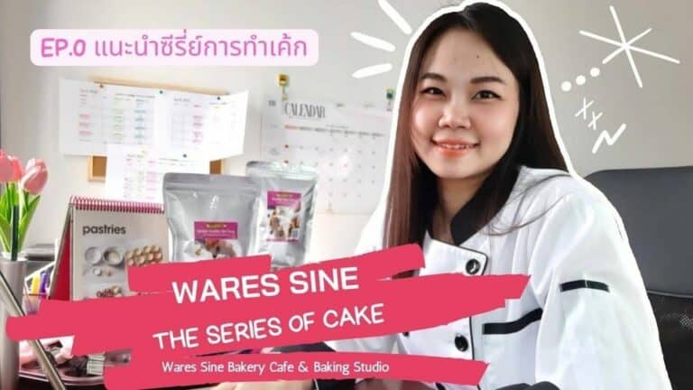 ทำ ขนมอบ ตั้งแต่ทฤษฎี ตอนที่1