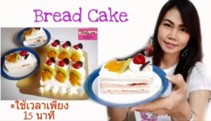 เบรดเค้ก หน้าปก