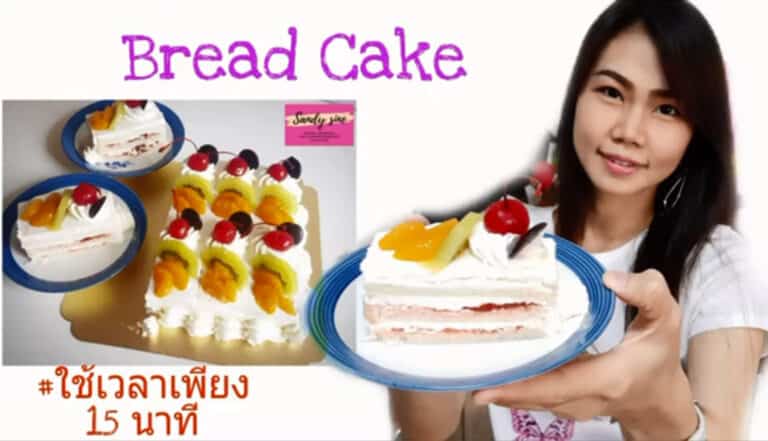เบรดเค้ก หน้าปก