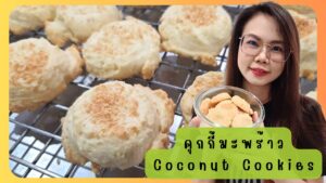 คุกกี้มะพร้าว Coconut cookies