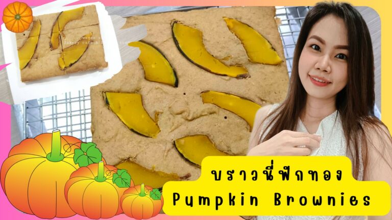 บราวนี่ฟักทอง