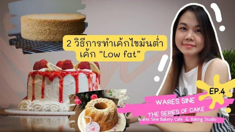 วิธีทำเค้กไขมันต่ำ เค้ก low fat