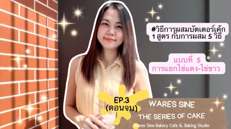 วิธีผสมบัตเตอร์เค้กแบบแยกไข่แดง-ไข่ขาว