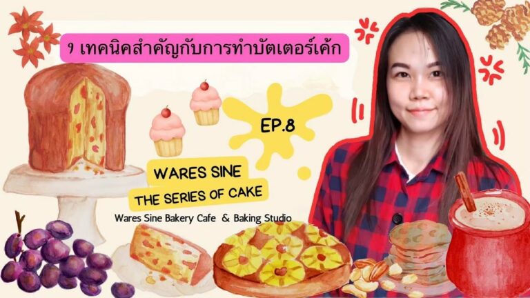 9 เทคนิคกับการทำบัตเตอร์เค้ก