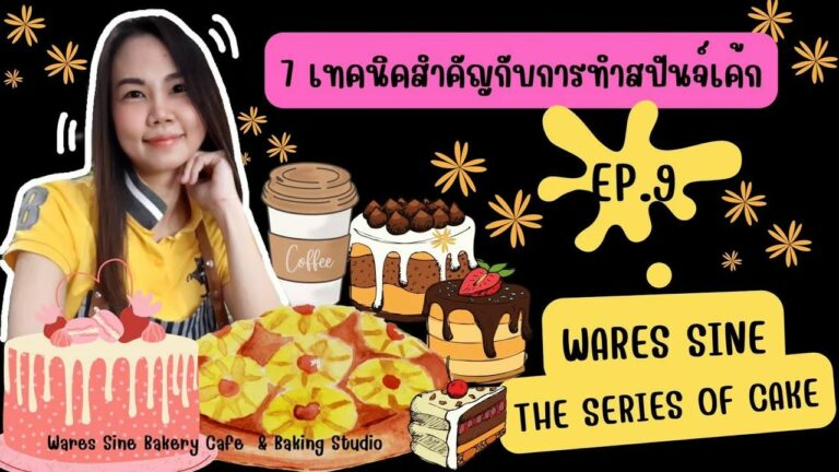 7 เทคนิคในการทำสปันจ์เค้ก