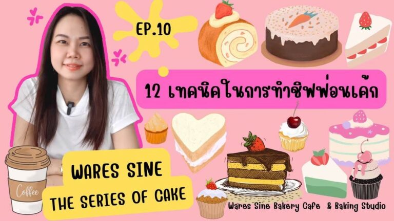 12 เทคนิคกับการทำเค้กชิฟฟ่อน 12 techniques for making chiffon cakes