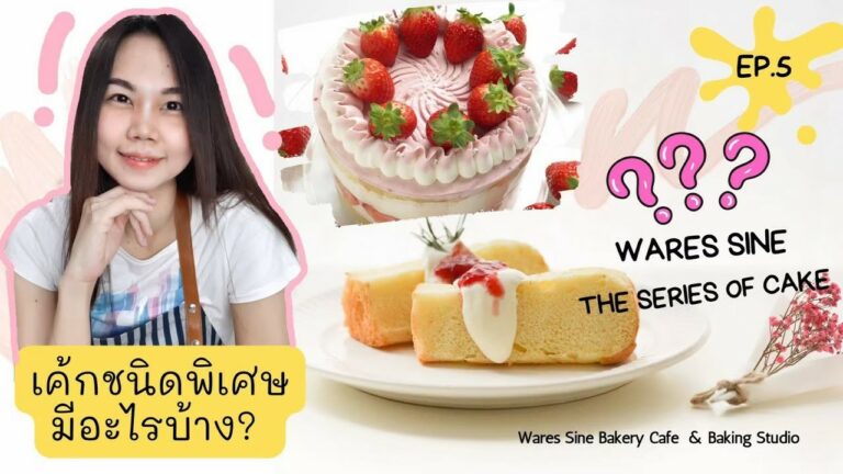 เค้กชนิดพิเศษมีอะไรบ้าง?