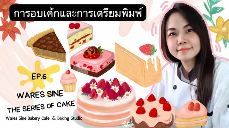 การอบเค้กและการเตรียมพิมพ์