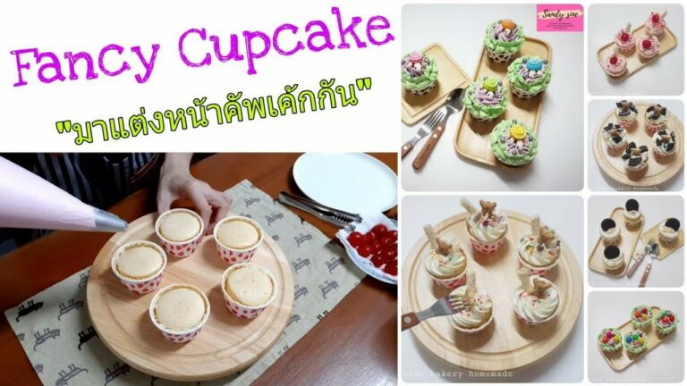 คัพเค้กแฟนซี