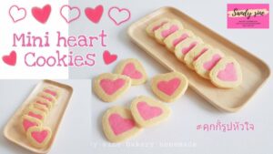 คุกกี้รูปหัวใจ-wares sine bakery