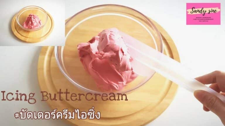 บัตเตอร์ครีมไอซิ่ง