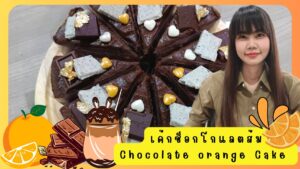 เค้กช็อกโกแลตส้ม
