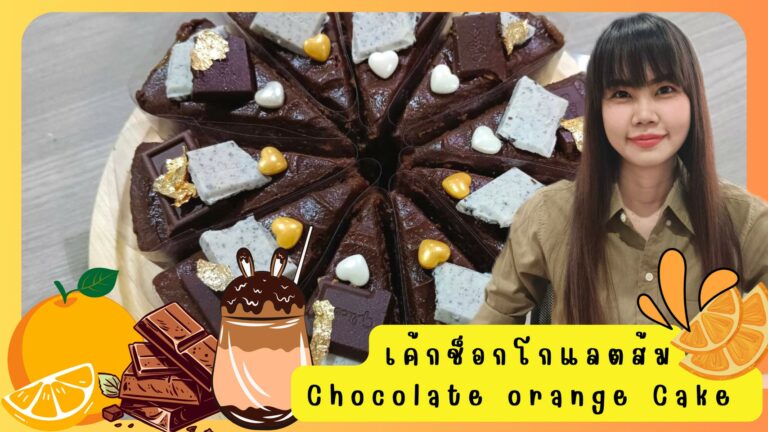 เค้กช็อกโกแลตส้ม