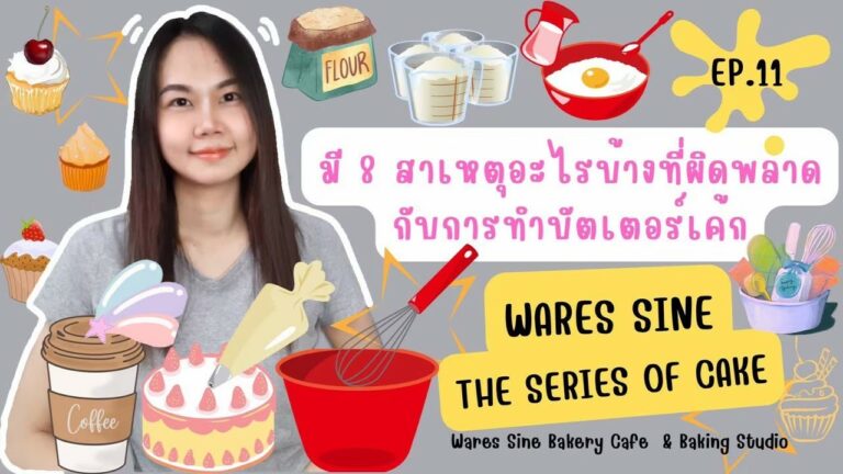 8 สาเหตุที่ทำให้อบเค้กเนยแล้วผิดพลาด