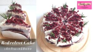 เค้กกำมะหยี่สีแดง