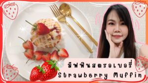 มัฟฟินสตรอเบอรี่