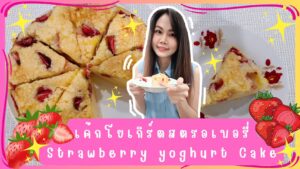 ภาพปกคลิปเมนูเค้กโยเกิร์ตสตรอเบอรี่