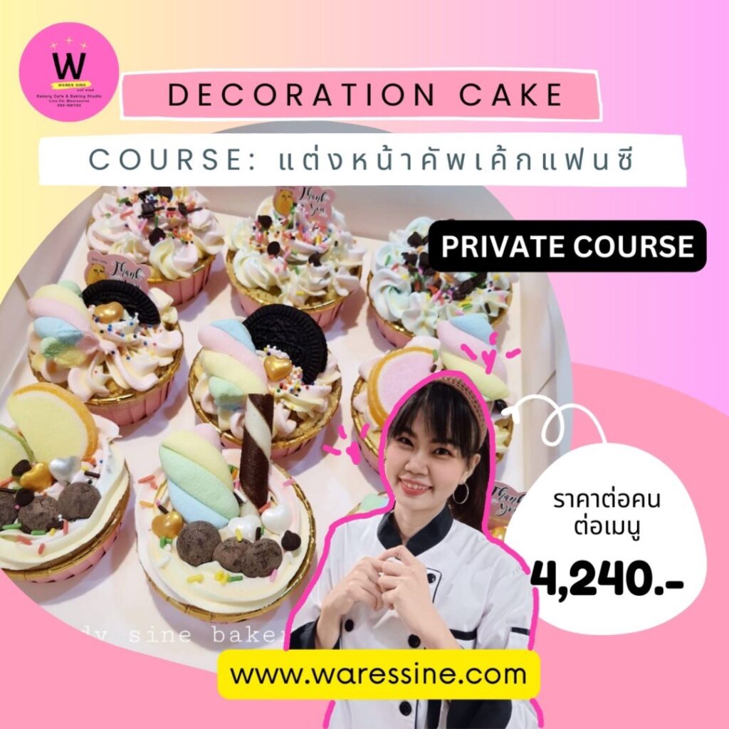 หลักสูตรแต่งหน้าคัพเค้กแฟนซี