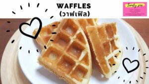 วาฟเฟิล-Waffle