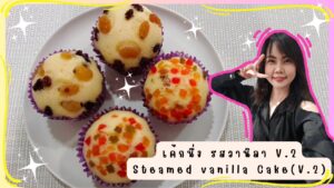 เค้กนึ่ง รสวานิลา V.2 wares sine