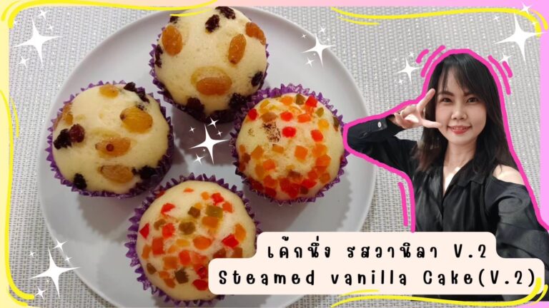 เค้กนึ่ง รสวานิลา V.2 wares sine